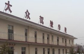 大众驾校