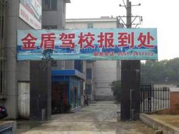 金盾驾校