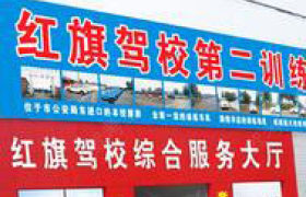 红旗驾校