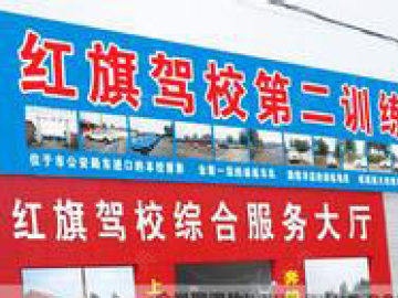 红旗驾校
