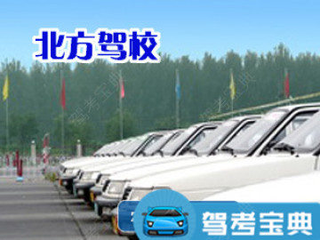 北方驾校