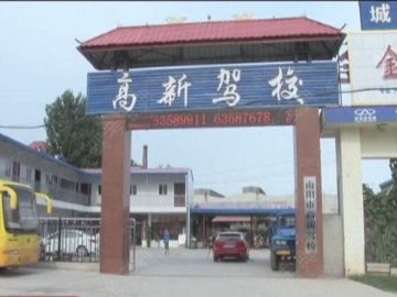 高新驾校