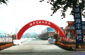 海丰驾校