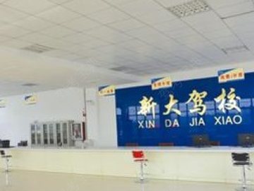 新大驾校