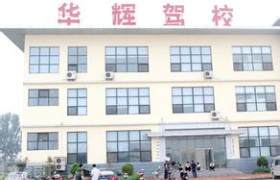 华辉驾校