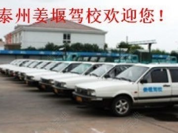 姜堰驾校