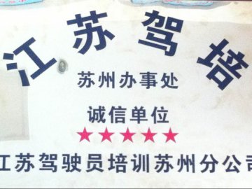 苏州驾校