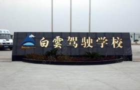 白云驾校