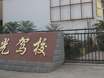 阳光驾校.