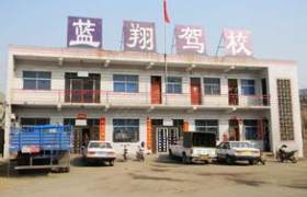 蓝翔驾校