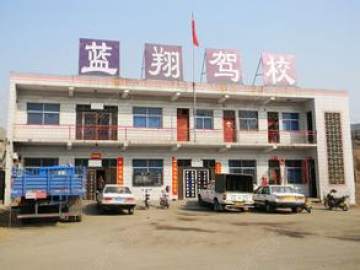 蓝翔驾校