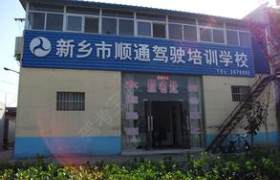 顺通驾校