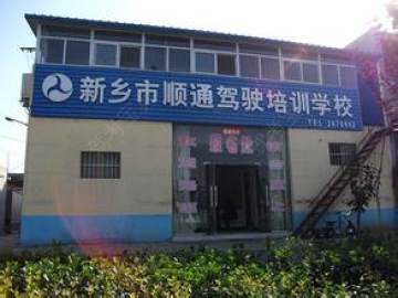 顺通驾校