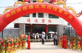 通达驾校