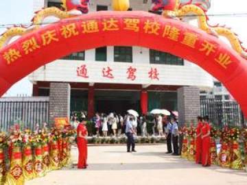 通达驾校