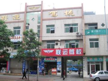 联运驾校