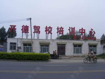 开德驾校