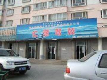 汇源驾校