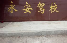 盱眙永安驾校