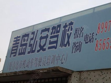 弘安驾校