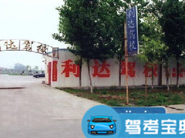 利达驾校