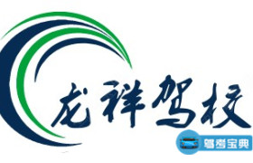 龙祥驾校