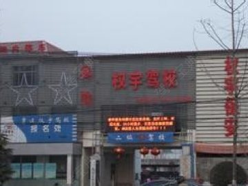 权宇驾校