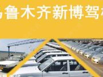 新博驾校