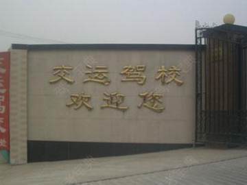 交运驾校