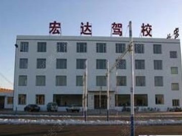 宏达驾校.