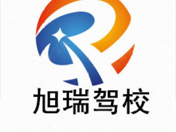 旭瑞驾校.