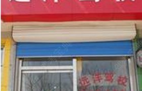 远洋驾校