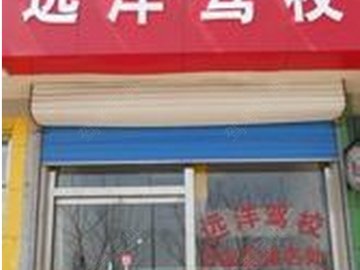 远洋驾校