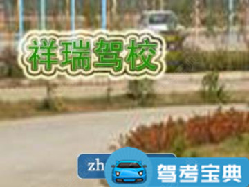 祥瑞驾校