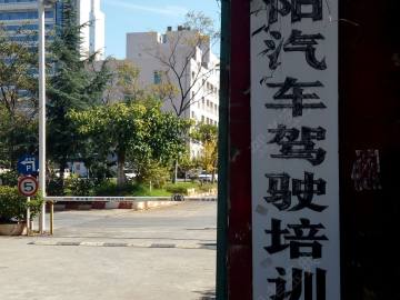 尊阳驾校