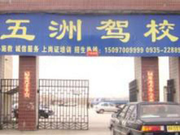 五州驾校