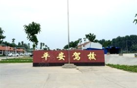滑县平安驾校