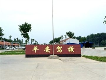 滑县平安驾校