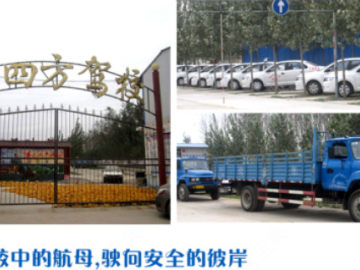 四方驾校