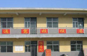 安运安通驾校