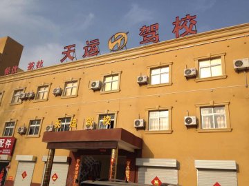 天运驾校
