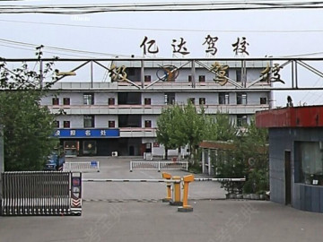 亿达驾校