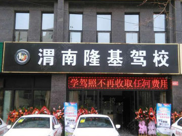 渭南隆基驾校.