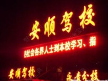 安顺驾校