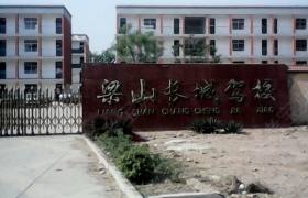 长城驾校