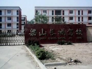 长城驾校