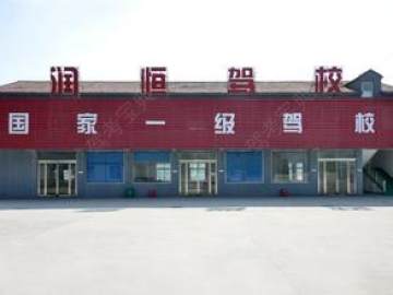 润恒驾校