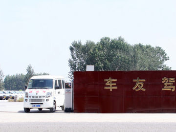 车友驾校