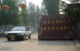 平阳驾校