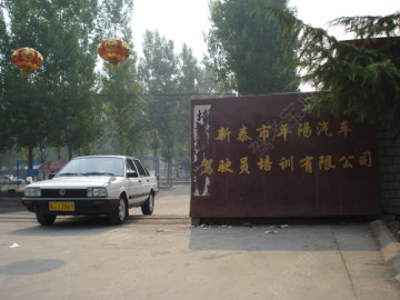 平阳驾校
